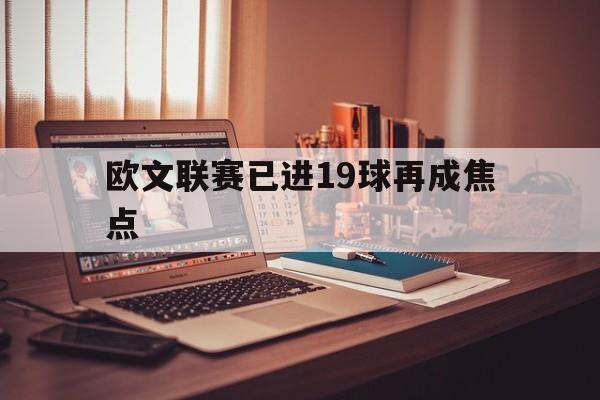 欧文联赛已进19球再成焦点(欧文全场比赛)