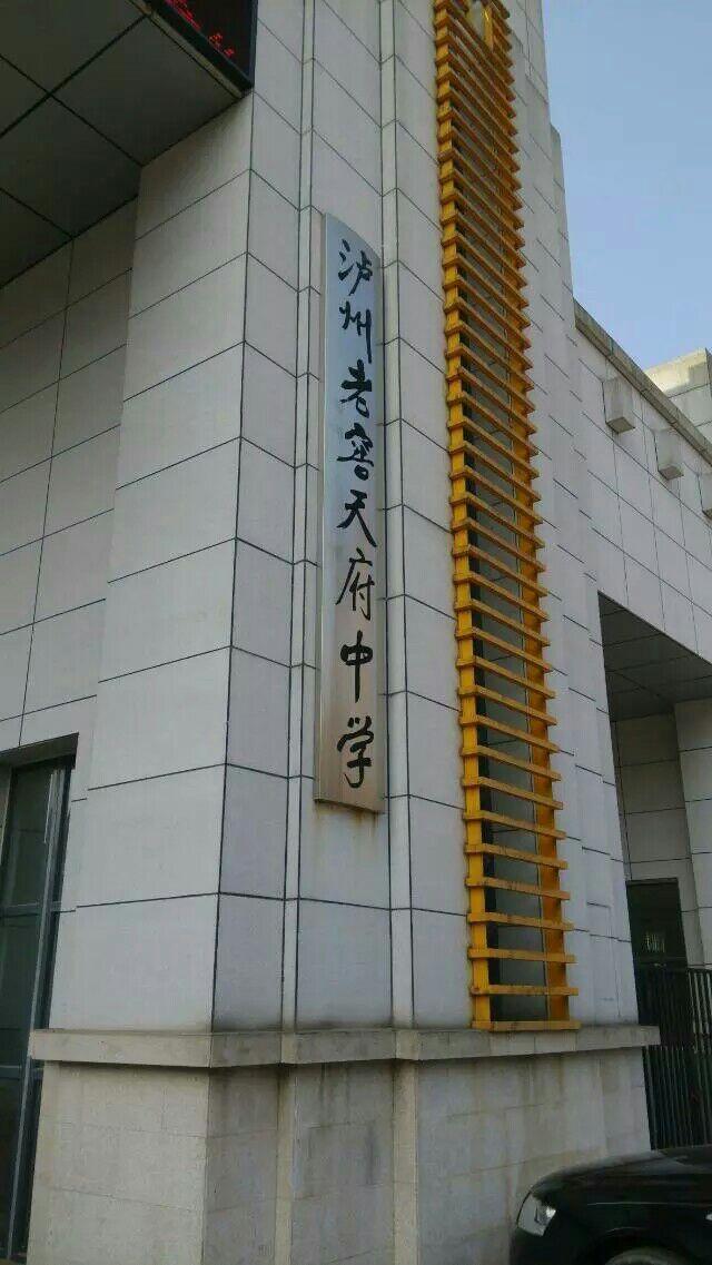库里泸州老窖天府中学细节曝光(泸州老窖天府中学项目班)