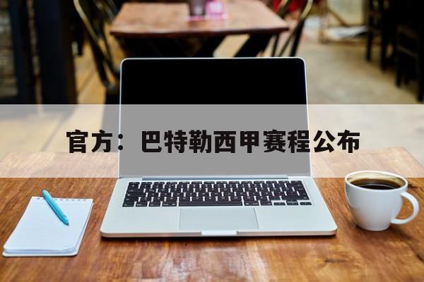 官方：巴特勒西甲赛程公布(西甲篮球排名积分榜最新比分)