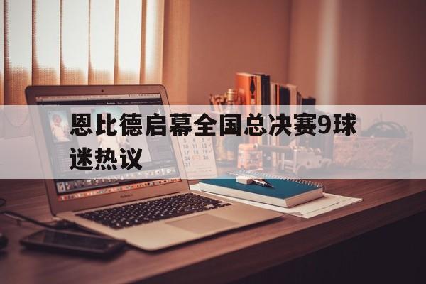 恩比德启幕全国总决赛9球迷热议(美媒预测新赛季十人首进nba全明星) 恩比德启幕全国总决赛9球迷热议(美媒预测新赛季十人首进nba全明星)