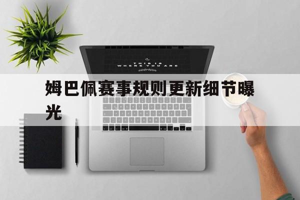姆巴佩赛事规则更新细节曝光(姆巴佩世界杯8球集锦)